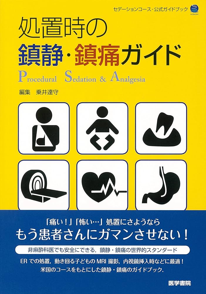 Amazon.co.jp: 処置時の鎮静・鎮痛ガイド : 乗井 達守: 本